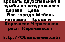 Кровать двухспальная и тумбы из натурального дерева › Цена ­ 12 000 - Все города Мебель, интерьер » Кровати   . Карачаево-Черкесская респ.,Карачаевск г.